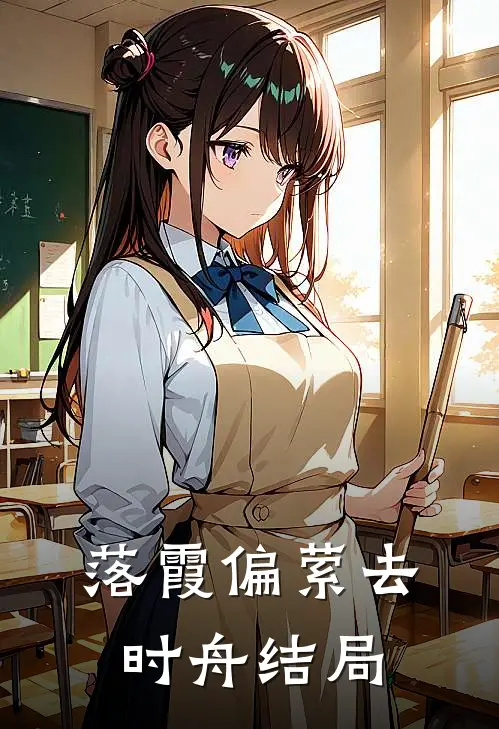 落霞偏萦去时舟结局