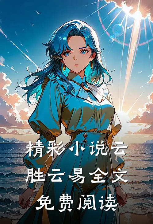 精彩小说云胜云易全文免费阅读