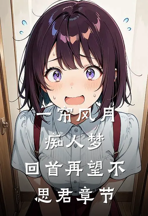 一帘风月痴人梦，回首再望不思君章节