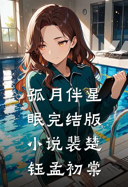 孤月伴星眠完结版小说裴楚钰孟初棠