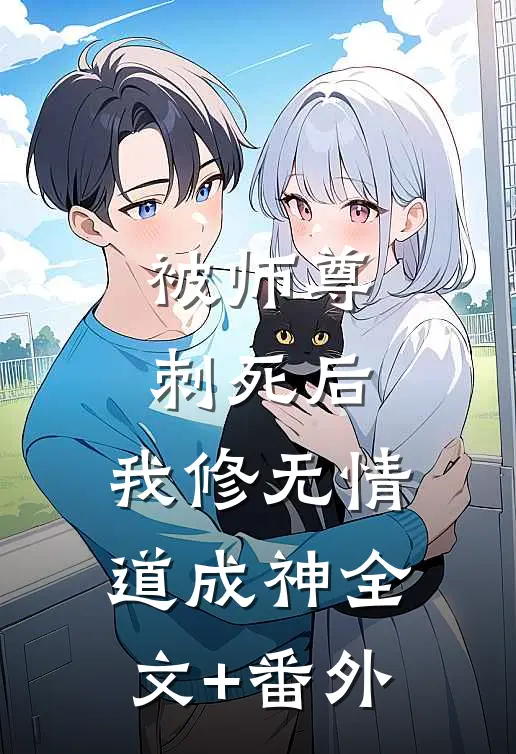 被师尊刺死后，我修无情道成神全文+番外