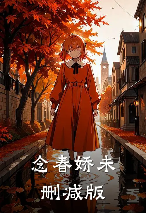 念春娇未删减版
