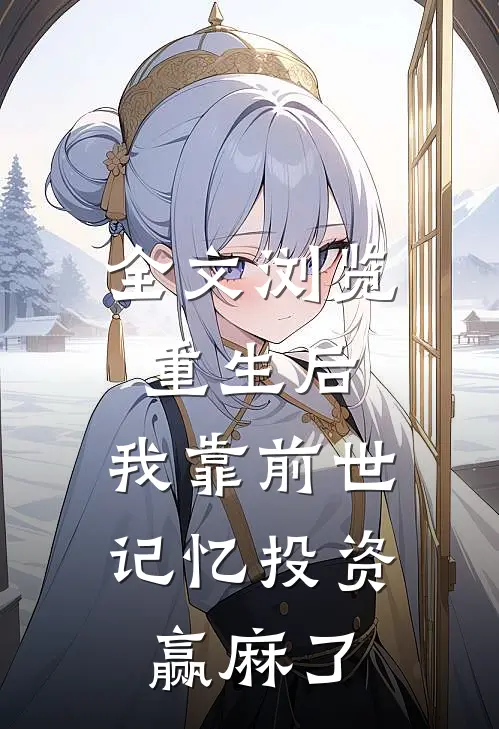 全文浏览重生后，我靠前世记忆投资赢麻了