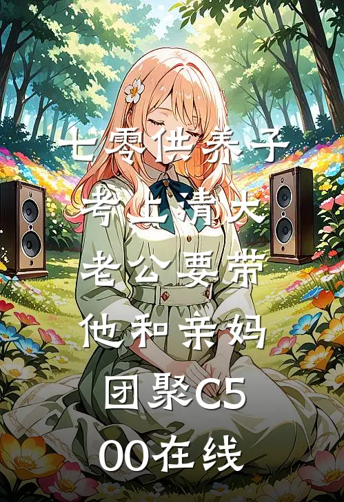 七零供养子考上清大，老公要带他和亲妈团聚C500在线
