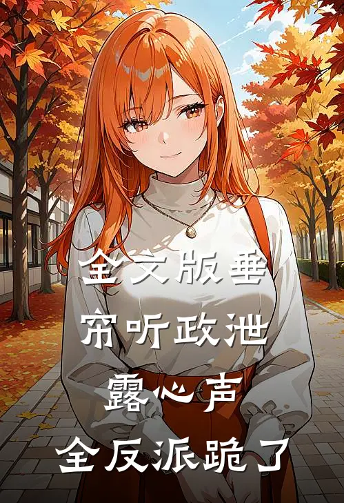 全文版垂帘听政泄露心声，全反派跪了