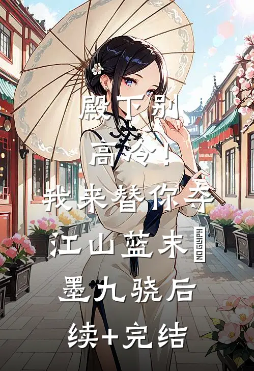 殿下别高冷！我来替你夺江山蓝末晞墨九骁后续+完结