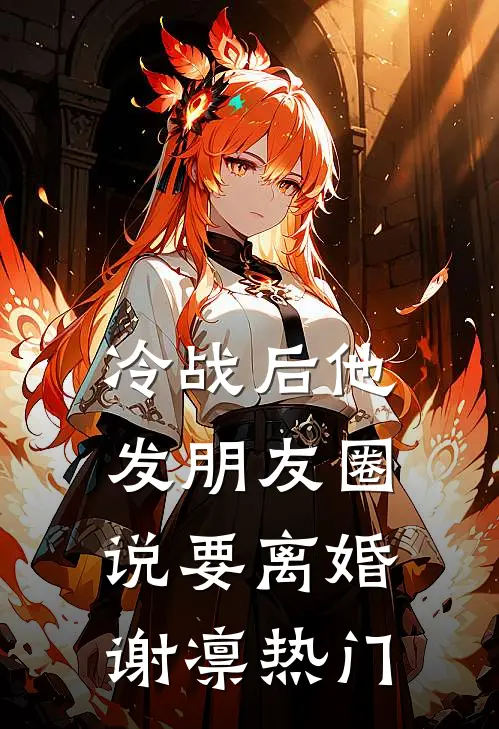 冷战后他发朋友圈说要离婚谢凛热门