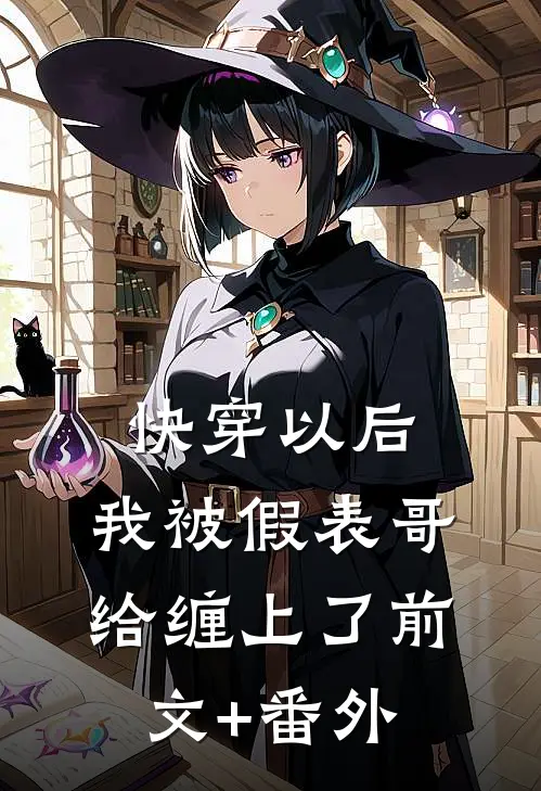 快穿以后，我被假表哥给缠上了前文+番外