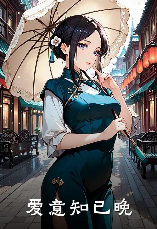 爱意知已晚