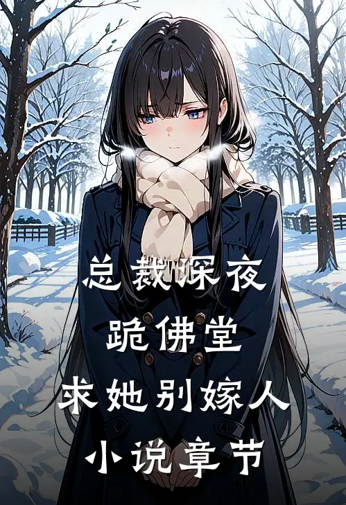 总裁深夜跪佛堂求她别嫁人章节阅读