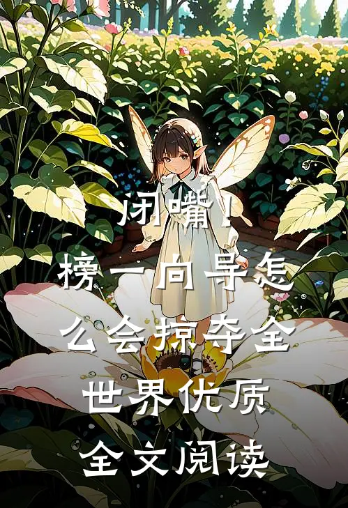 闭嘴！榜一向导怎么会掠夺全世界优质全文阅读