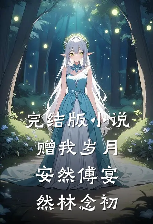 完结版小说赠我岁月安然傅宴然林念初