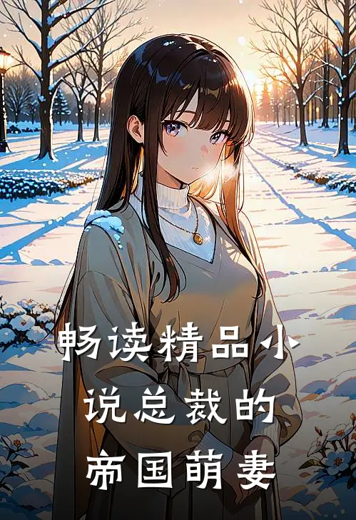 畅读精品小说总裁的帝国萌妻