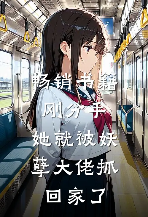 畅销书籍刚分手，她就被妖孽大佬抓回家了