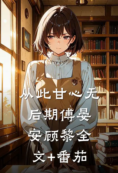 从此甘心无后期傅晏安顾黎全文+番茄