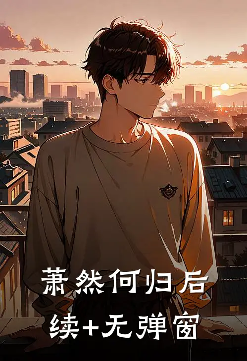萧然何归后续+无弹窗