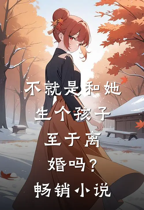 不就是和她生个孩子,至于离婚吗?畅销推荐