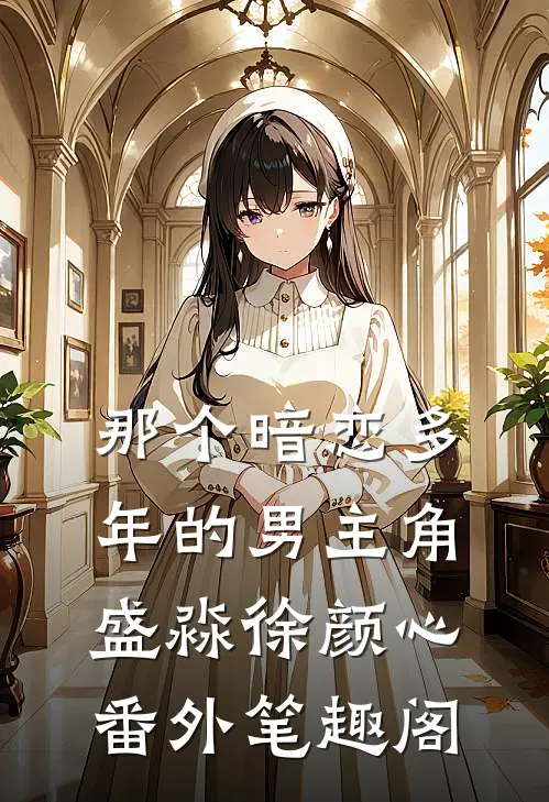 那个暗恋多年的男主角：盛淼徐颜心番外笔趣阁