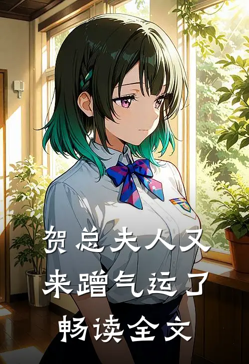 贺总夫人又来蹭气运了畅读全文
