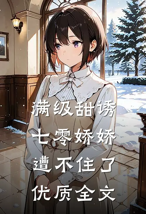 满级甜诱：七零娇娇遭不住了优质全文