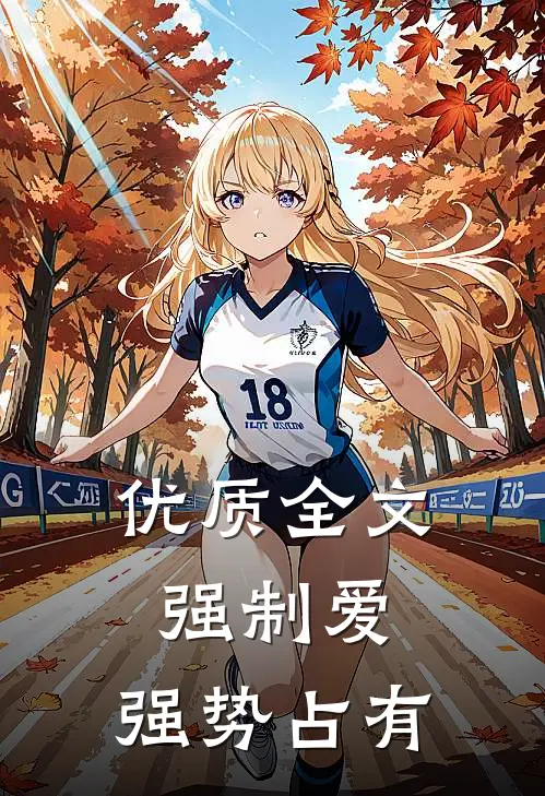 优质全文强制爱，强势占有