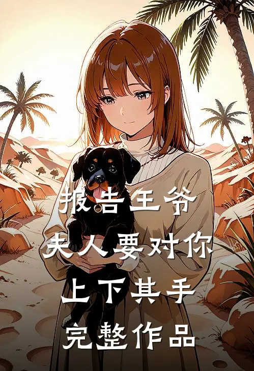 报告王爷，夫人要对你上下其手完整作品