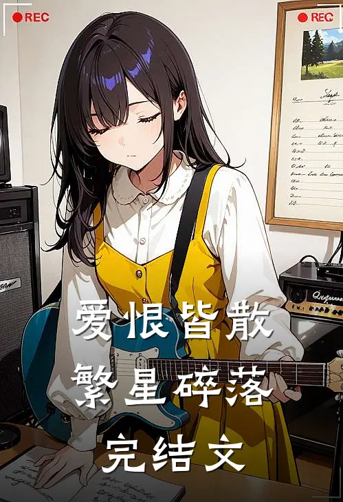 爱恨皆散，繁星碎落完结文