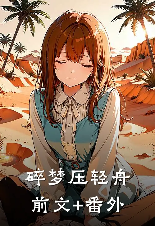 碎梦压轻舟前文+番外