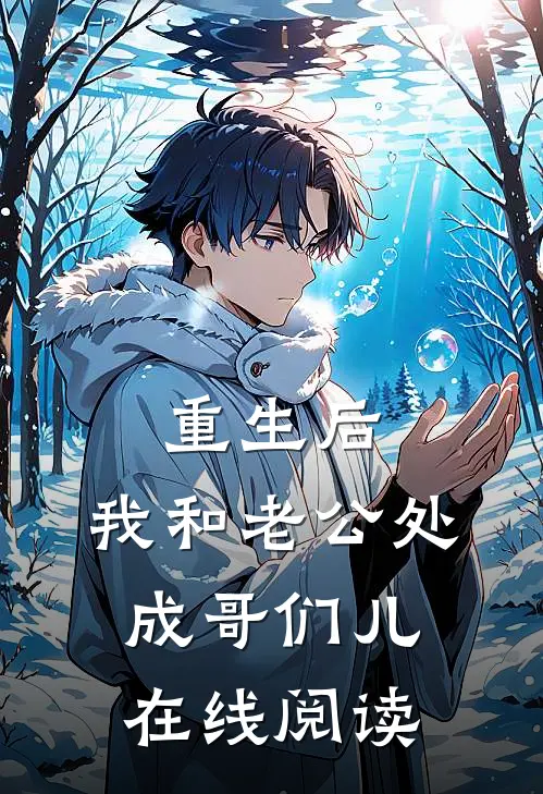 重生后，我和老公处成哥们儿在线阅读