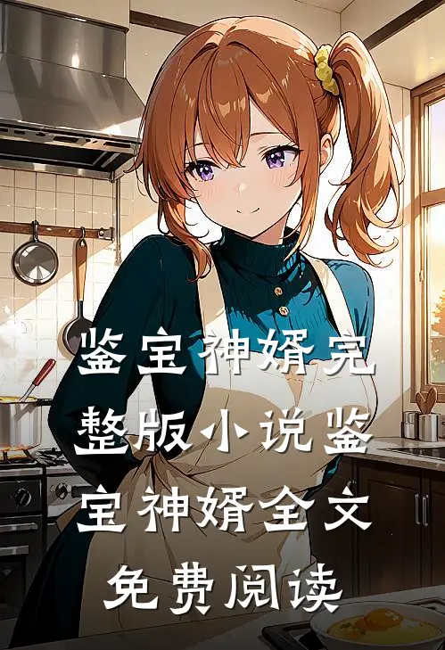 鉴宝神婿完整版小说_鉴宝神婿全文免费阅读