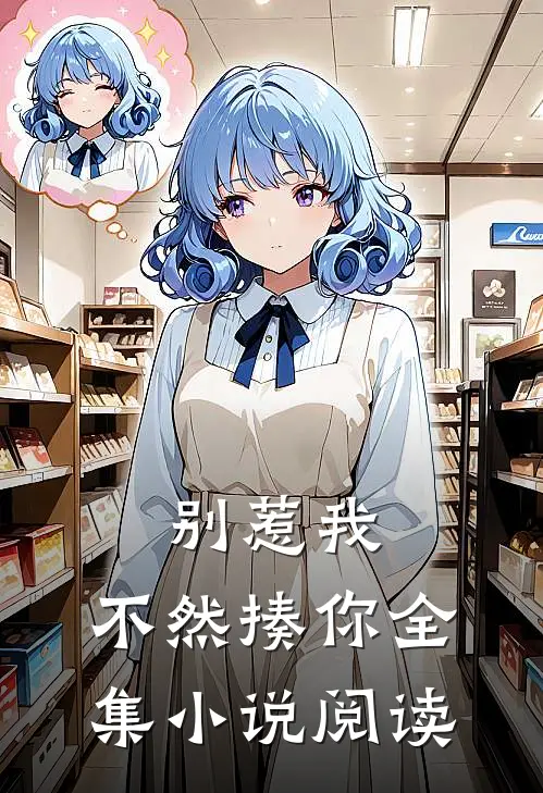 别惹我，不然揍你全集小说阅读