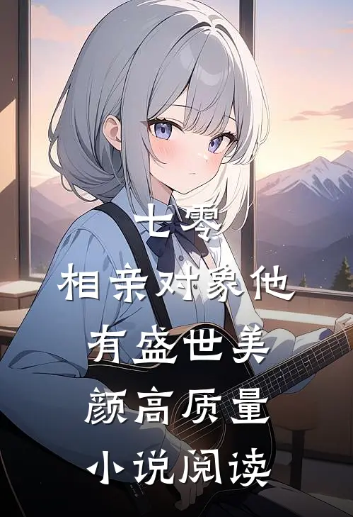 七零：相亲对象他有盛世美颜高质量小说阅读