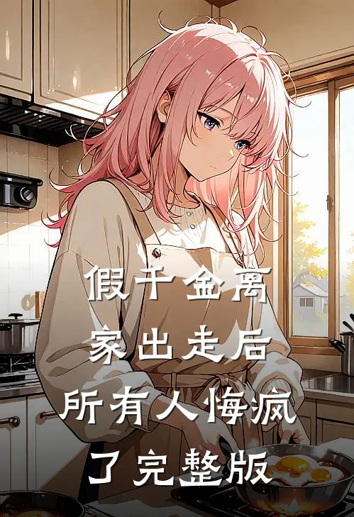 假千金离家出走后，所有人悔疯了完整版