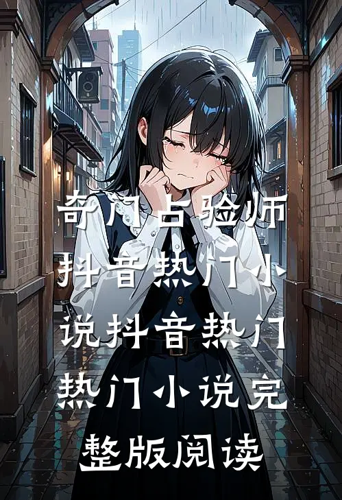 奇门占验师抖音热门小说抖音热门热门小说完整版阅读