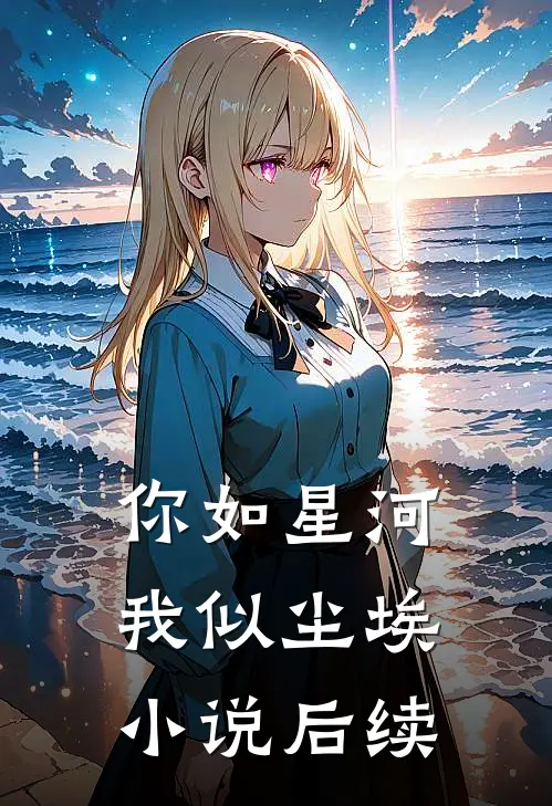 你如星河，我似尘埃小说后续