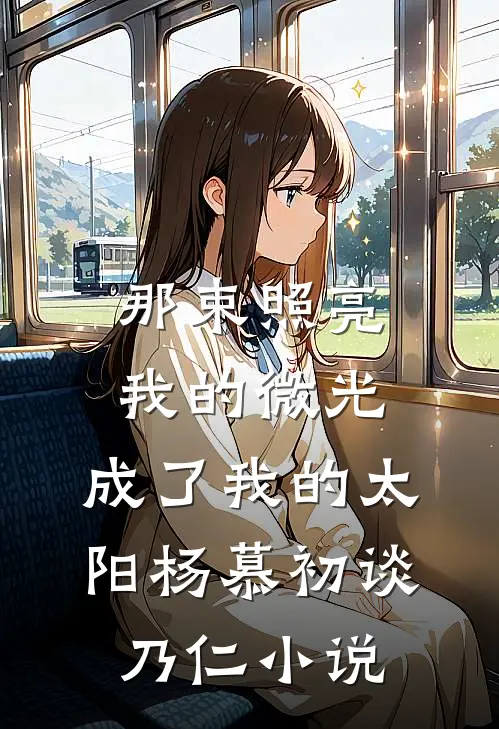 那束照亮我的微光，成了我的太阳杨慕初谈乃仁小说