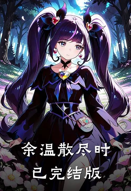 余温散尽时已完结版