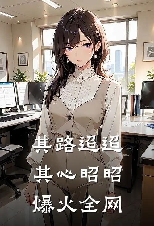 其路迢迢，其心昭昭爆火全网