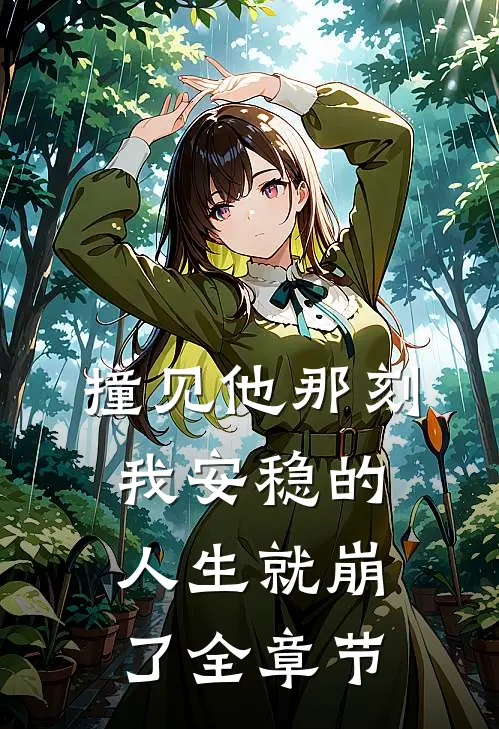 撞见他那刻，我安稳的人生就崩了全章节