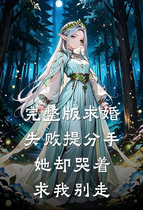 完整版求婚失败提分手，她却哭着求我别走