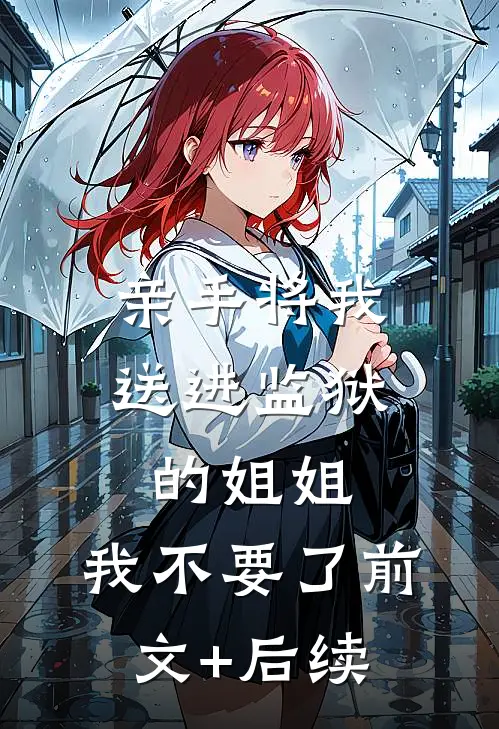 亲手将我送进监狱的姐姐，我不要了前文+后续