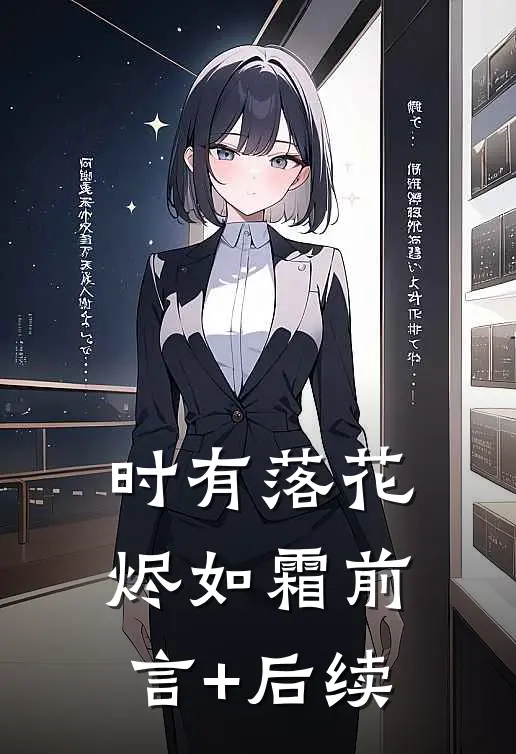 时有落花烬如霜前言+后续