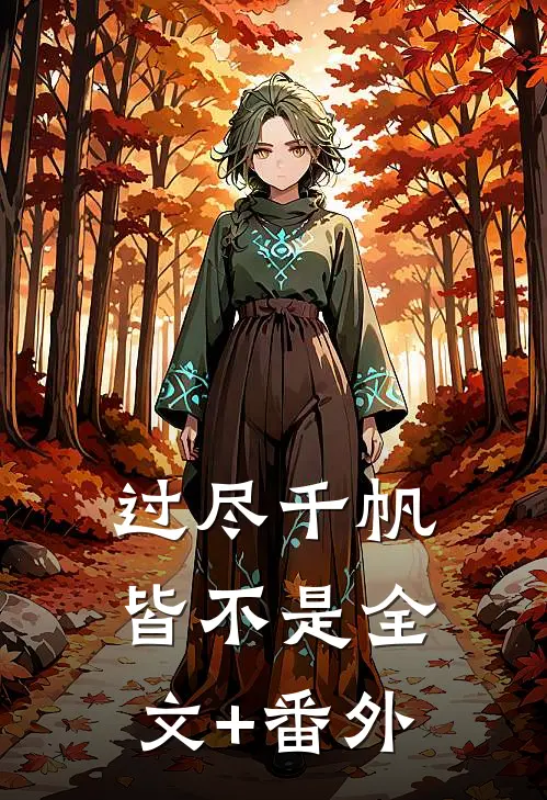 过尽千帆皆不是全文+番外