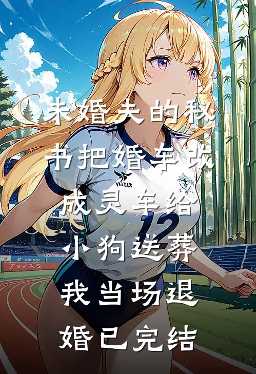 未婚夫的秘书把婚车改成灵车给小狗送葬，我当场退婚已完结