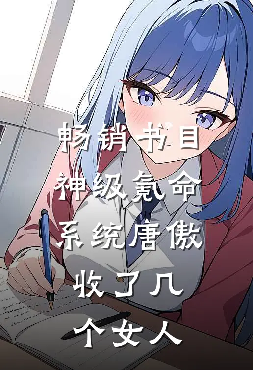 畅销书目神级氪命系统唐傲收了几个女人