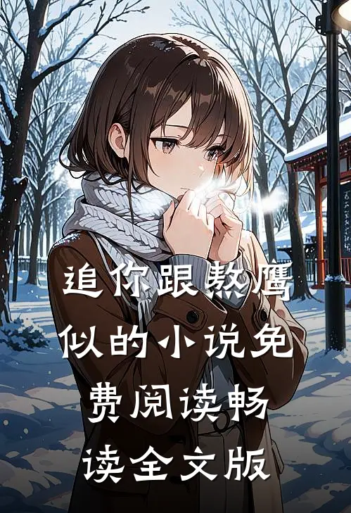 追你跟熬鹰似的小说免费阅读畅读全文版