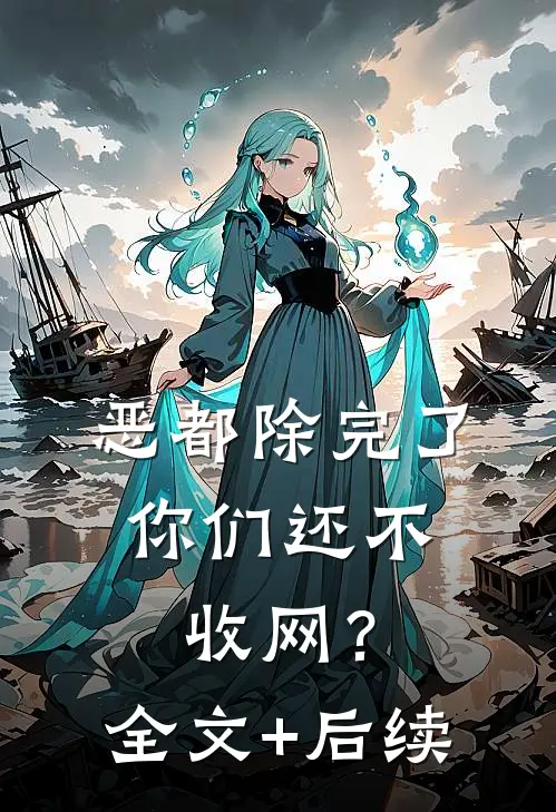 恶都除完了，你们还不收网？全文+后续