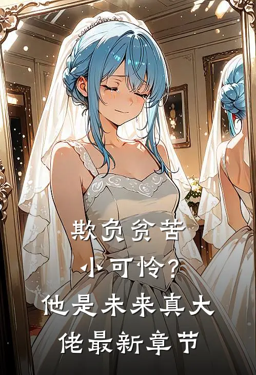 欺负贫苦小可怜？他是未来真大佬最新章节