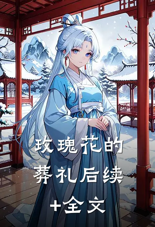 玫瑰花的葬礼后续+全文