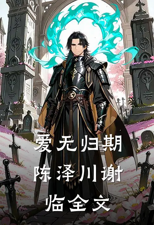 爱无归期陈泽川谢临全文